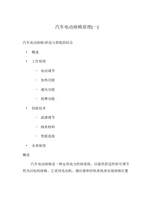 汽车电动座椅原理(一)
