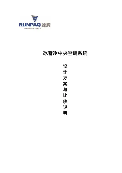 冰蓄冷与常规方案比较说明