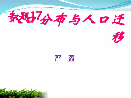 《人口分布与人口迁移》PPT 沪教版