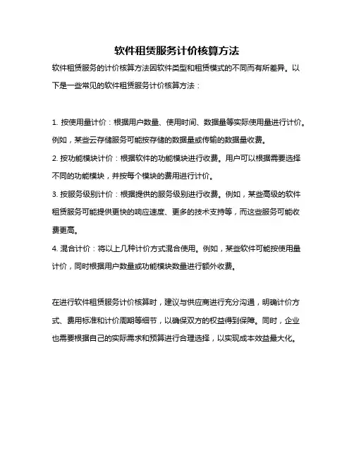 软件租赁服务计价核算方法