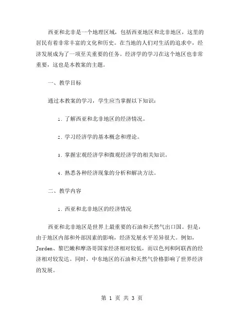 西亚和北非的居民和经济学习教案