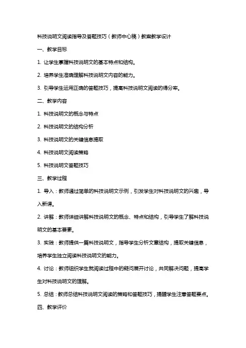 科技说明文阅读指导及答题技巧(教师中心稿) 教案教学设计