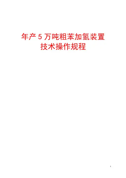 粗苯加氢精制操作手册