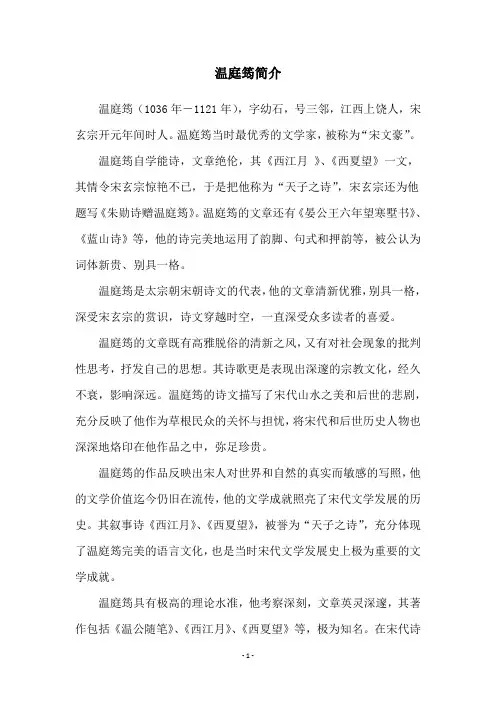 温庭筠简介