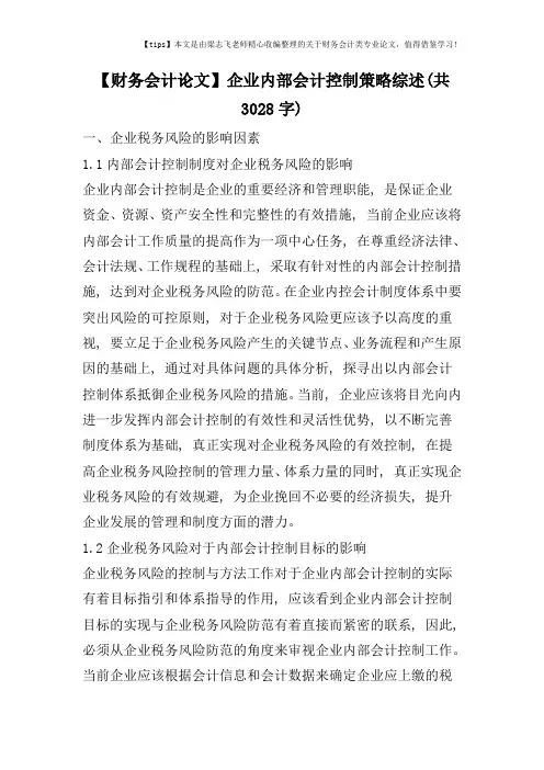 【财务会计论文】企业内部会计控制策略综述(共3028字)