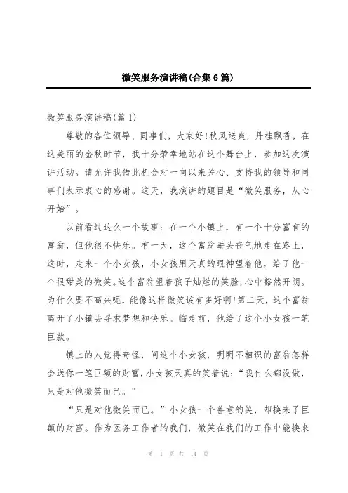 微笑服务演讲稿(合集6篇)