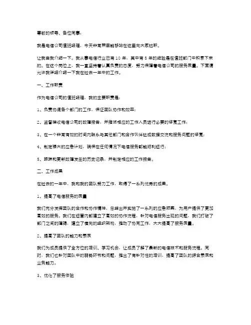 电信值班经理述职报告