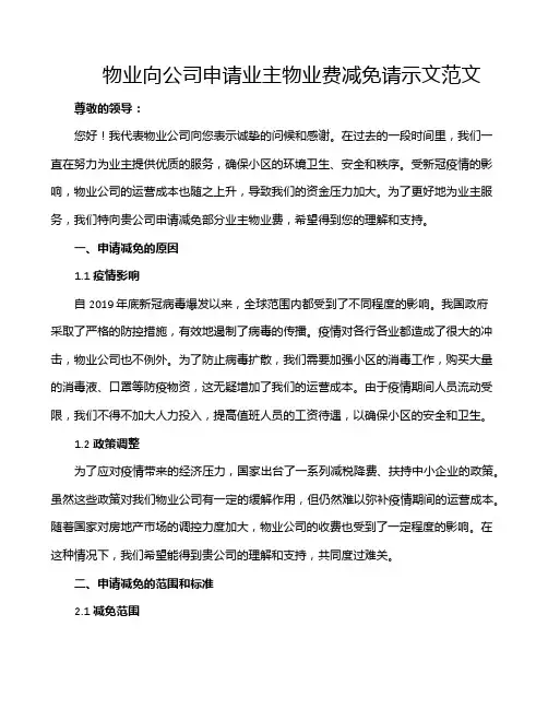 物业向公司申请业主物业费减免请示文范文