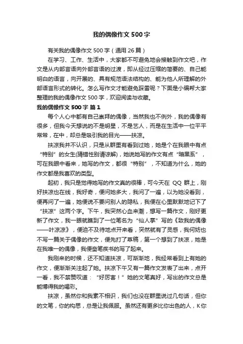 有关我的偶像作文500字（通用26篇）