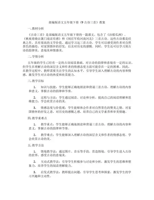 部编版语文五年级下册《9 古诗三首》教案