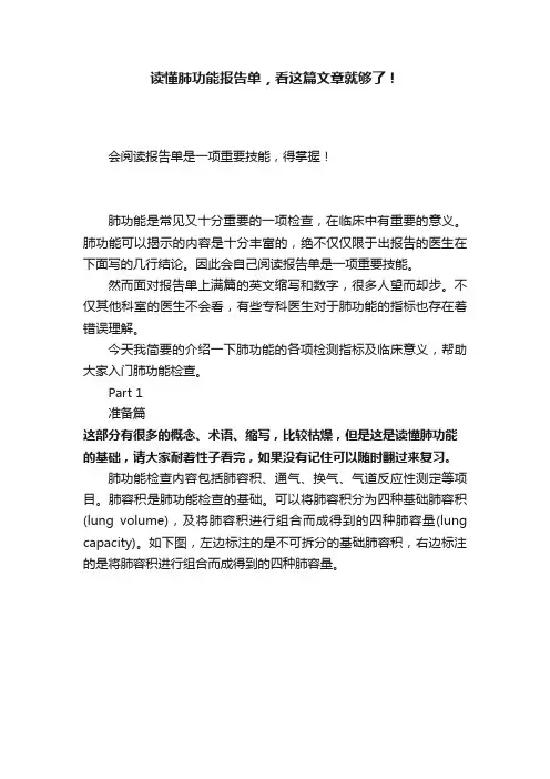 读懂肺功能报告单，看这篇文章就够了！