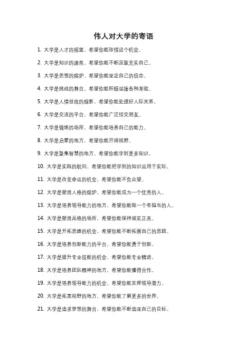 伟人对大学的寄语
