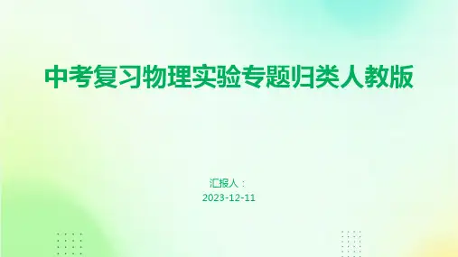 中考复习物理实验专题归类人教版