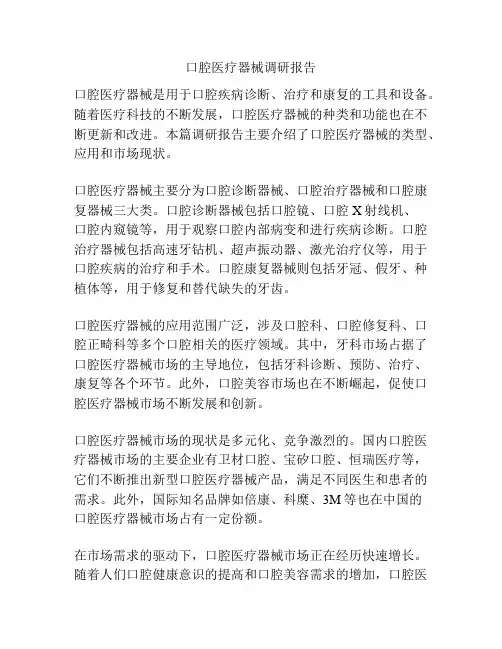 口腔医疗器械调研报告