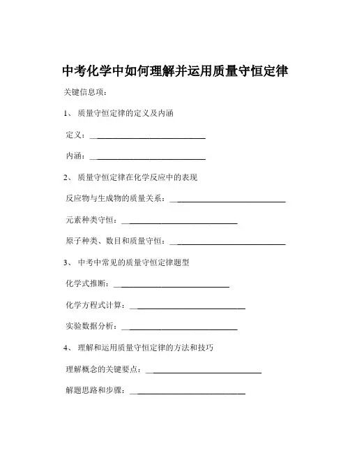 中考化学中如何理解并运用质量守恒定律