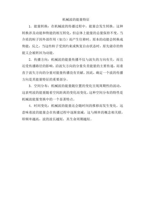 机械波的能量特征
