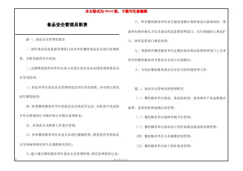 食品安全管理员职责