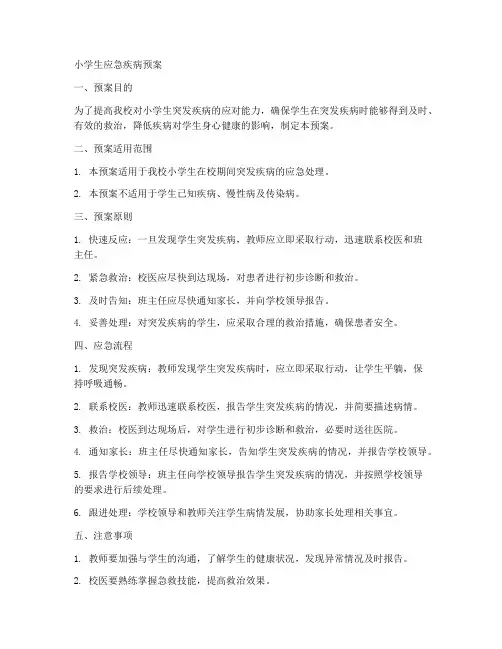 小学生应急疾病预案