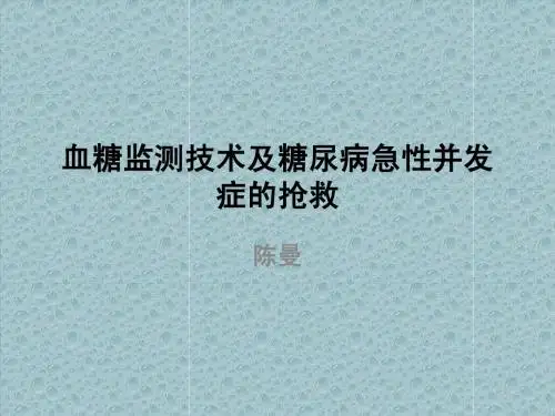 血糖监测技术及糖尿病急性并发症的抢救
