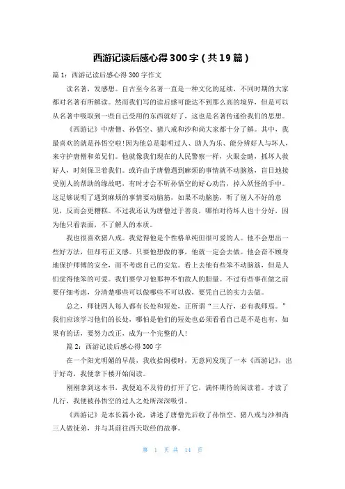 西游记读后感心得300字(共19篇)