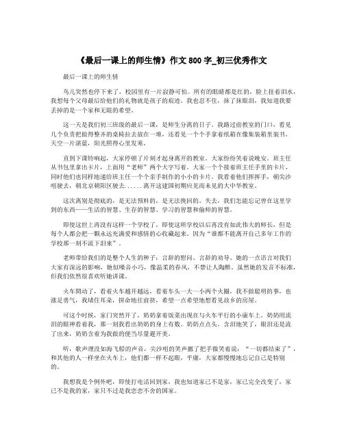 《最后一课上的师生情》作文800字_初三优秀作文