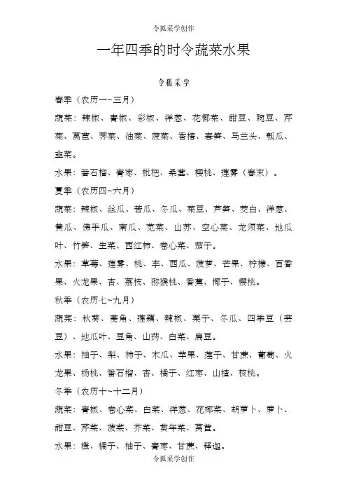 一年四季的时令蔬菜水果之令狐采学创编