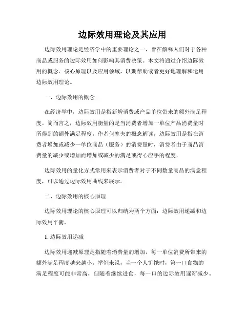 边际效用理论及其应用