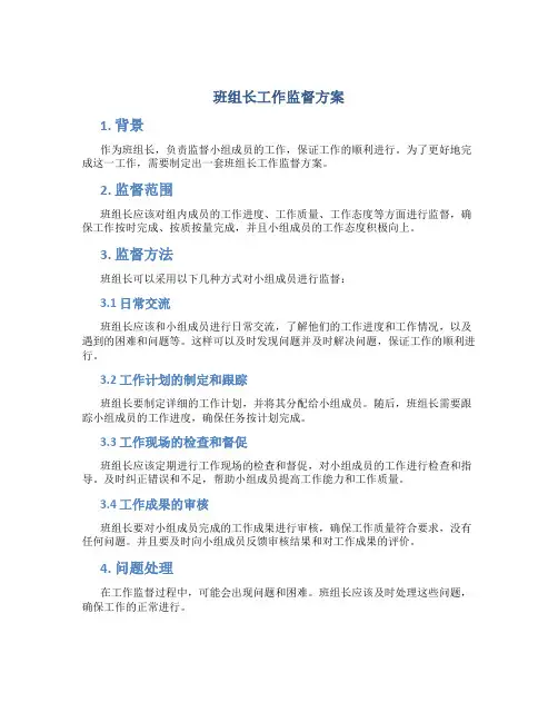班组长工作监督方案