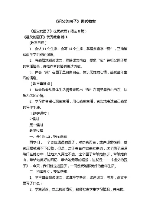 《祖父的园子》优秀教案（精选8篇）