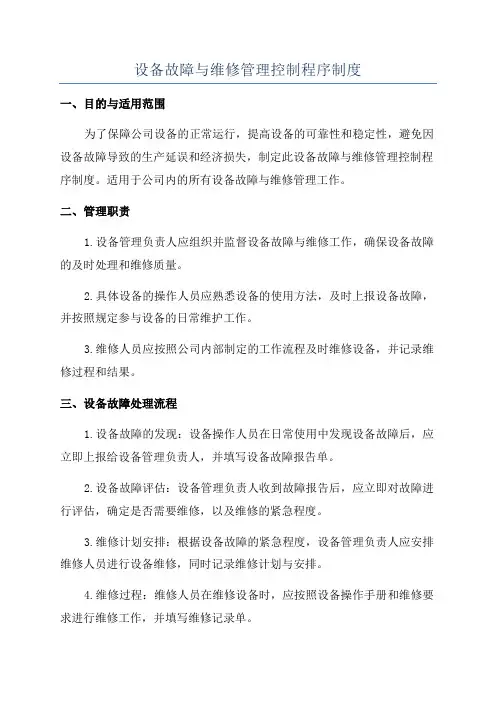 设备故障与维修管理控制程序制度