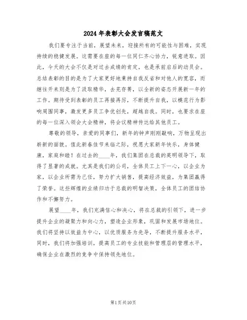 2024年表彰大会发言稿范文（六篇）