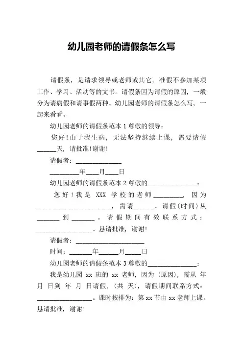 幼儿园老师的请假条怎么写