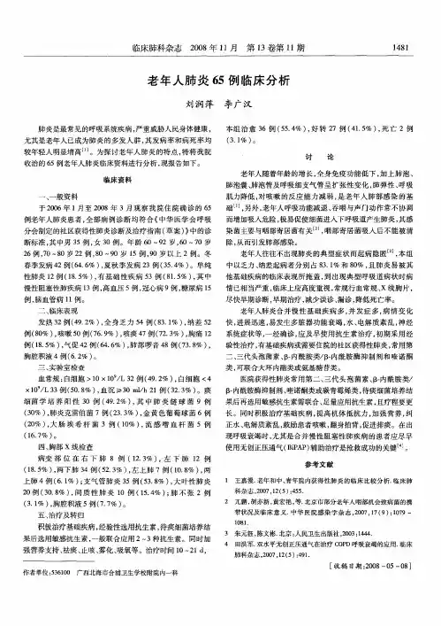 老年人肺炎65例临床分析