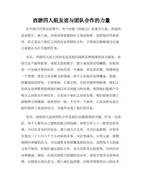 西游四人组友谊与团队合作的力量