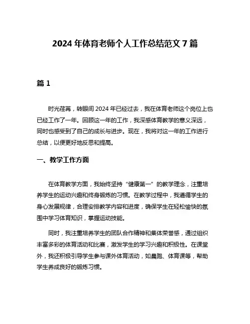 2024年体育老师个人工作总结范文7篇