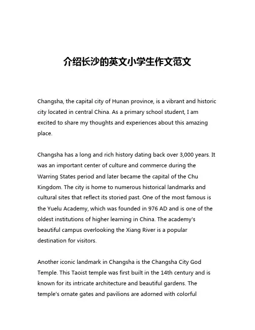 介绍长沙的英文小学生作文范文