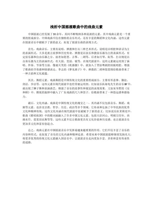 浅析中国摇滚歌曲中的戏曲元素