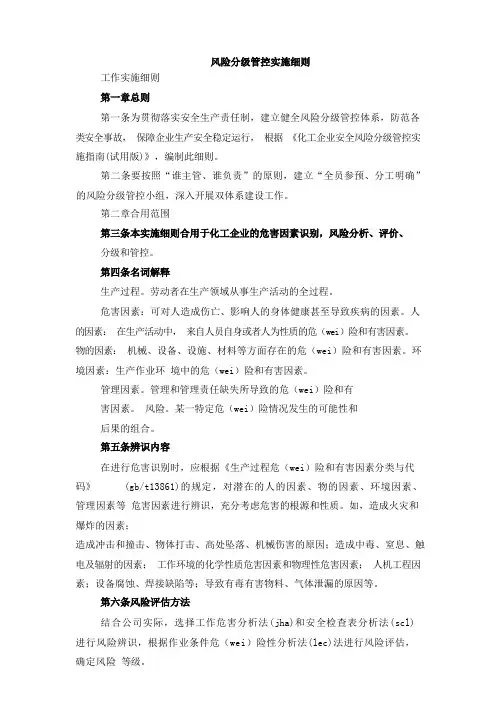 风险分级管控实施细则
