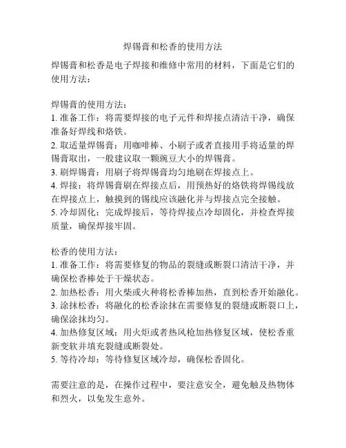 焊锡膏和松香的使用方法