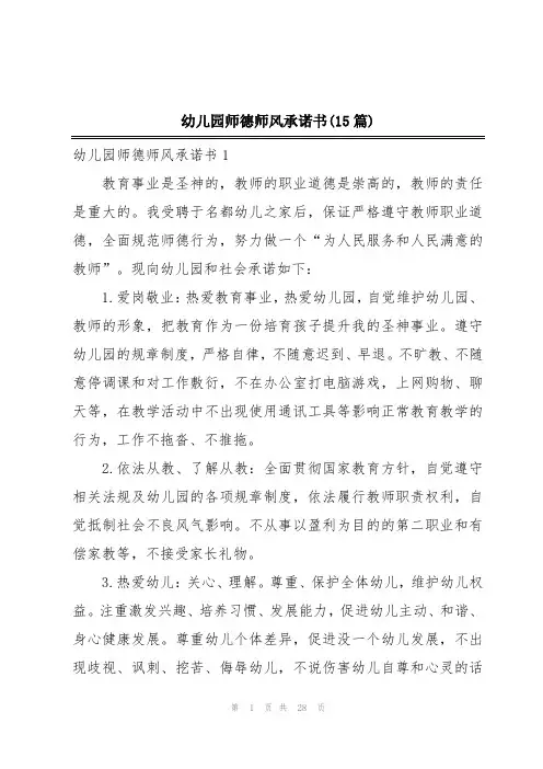 幼儿园师德师风承诺书(15篇)