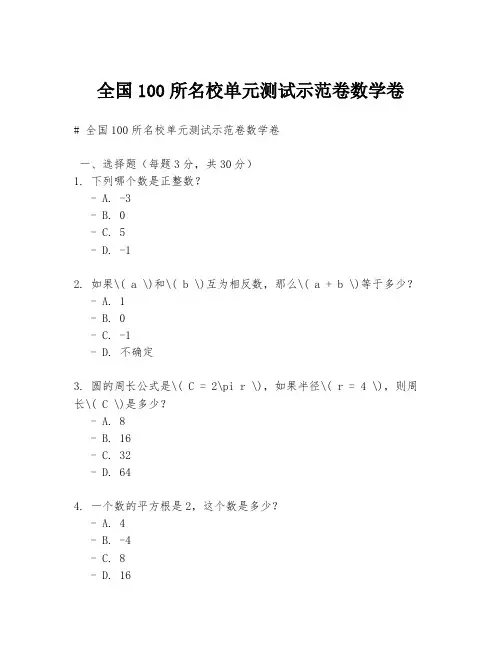全国100所名校单元测试示范卷数学卷