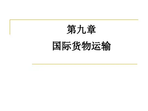 第九章  国际货物运输《国际贸易理论与实务》PPT课件 