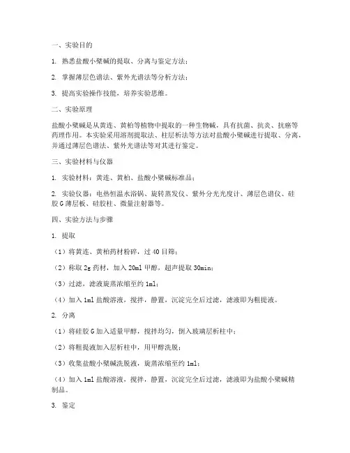 盐酸小檗碱实验报告