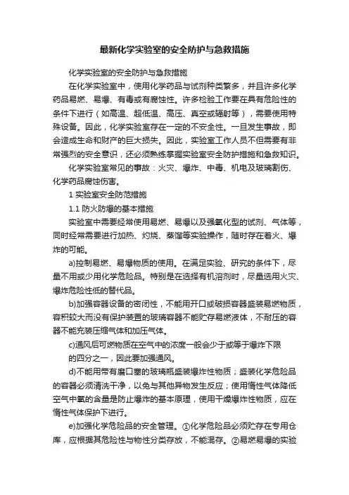 最新化学实验室的安全防护与急救措施