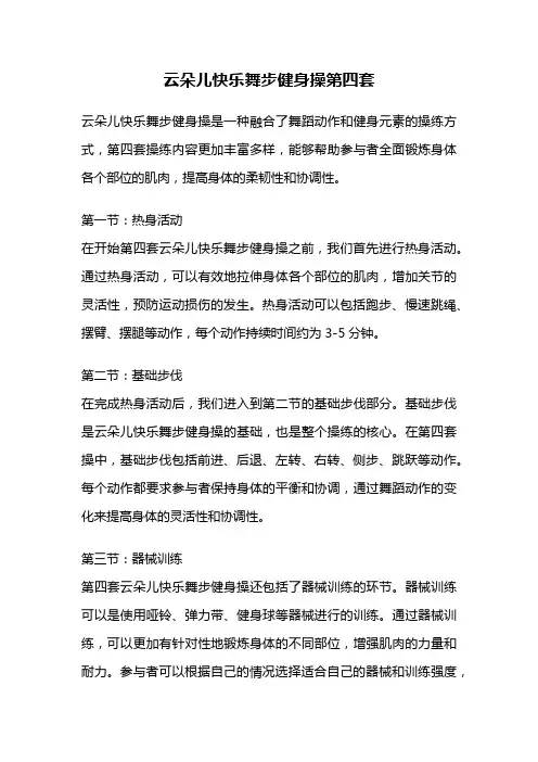 云朵儿快乐舞步健身操第四套