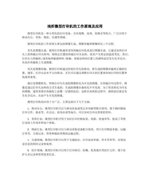 浅析微型打印机的工作原理及应用