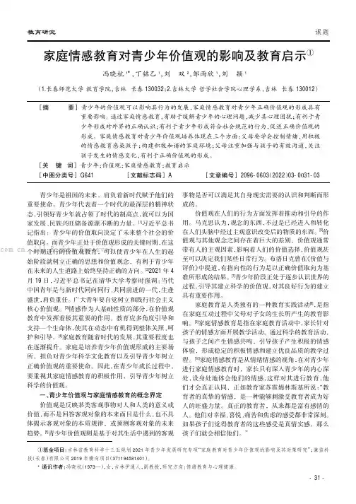 家庭情感教育对青少年价值观的影响及教育启示