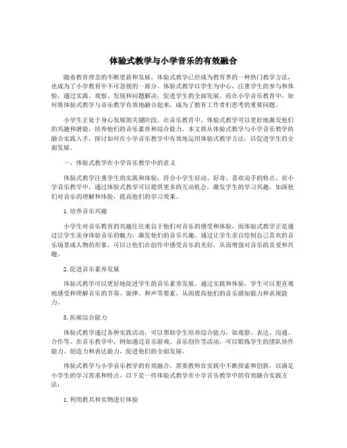 体验式教学与小学音乐的有效融合