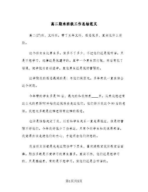 高二期末班级工作总结范文（二篇）