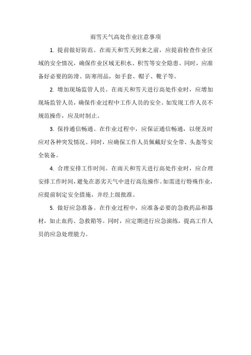 雨雪天气高处作业注意事项